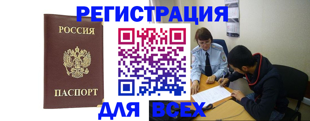 прописка для работы в Белово